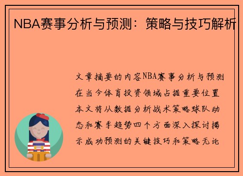 NBA赛事分析与预测：策略与技巧解析