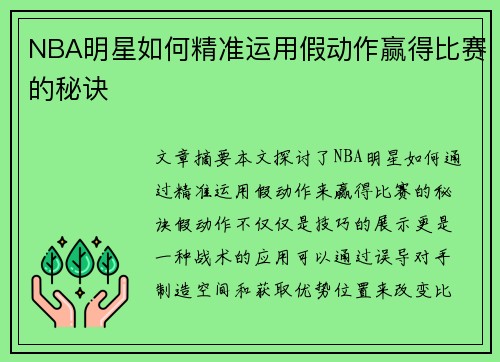 NBA明星如何精准运用假动作赢得比赛的秘诀