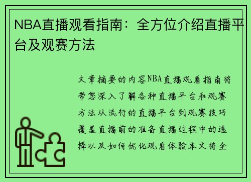 NBA直播观看指南：全方位介绍直播平台及观赛方法