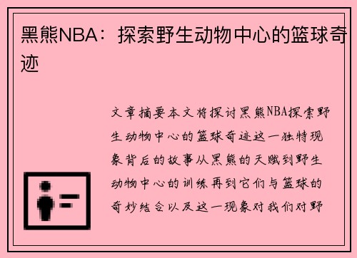 黑熊NBA：探索野生动物中心的篮球奇迹