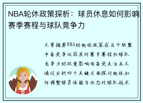 NBA轮休政策探析：球员休息如何影响赛季赛程与球队竞争力