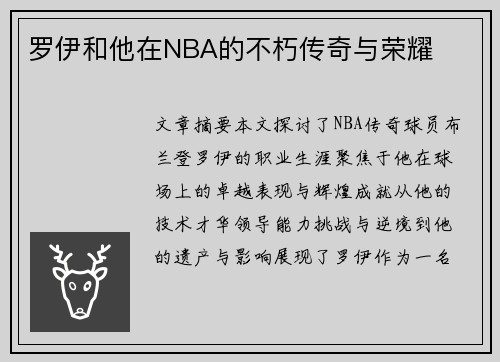 罗伊和他在NBA的不朽传奇与荣耀