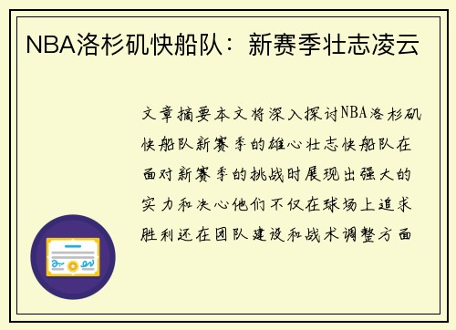 NBA洛杉矶快船队：新赛季壮志凌云