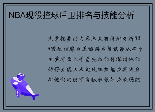 NBA现役控球后卫排名与技能分析