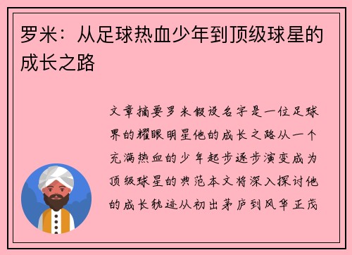 罗米：从足球热血少年到顶级球星的成长之路