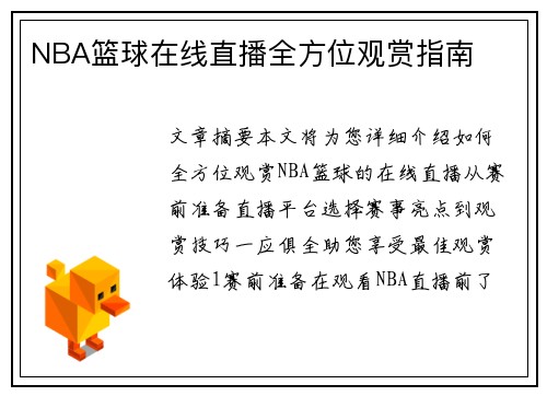 NBA篮球在线直播全方位观赏指南