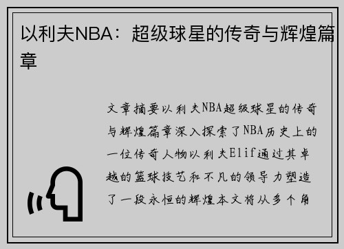以利夫NBA：超级球星的传奇与辉煌篇章