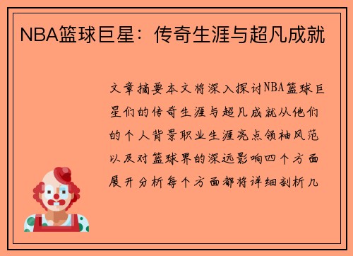 NBA篮球巨星：传奇生涯与超凡成就