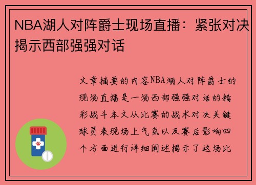 NBA湖人对阵爵士现场直播：紧张对决揭示西部强强对话