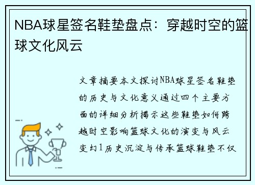 NBA球星签名鞋垫盘点：穿越时空的篮球文化风云