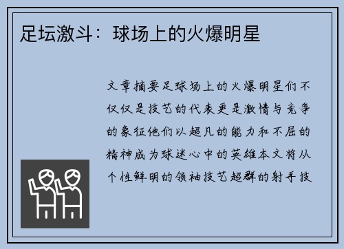 足坛激斗：球场上的火爆明星