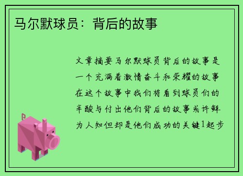 马尔默球员：背后的故事