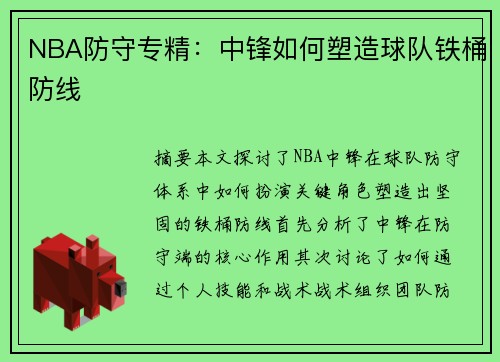NBA防守专精：中锋如何塑造球队铁桶防线