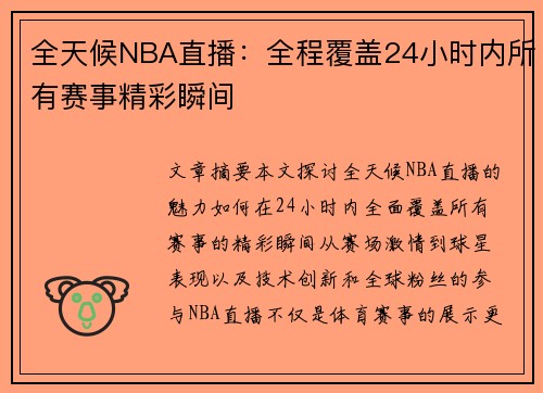 全天候NBA直播：全程覆盖24小时内所有赛事精彩瞬间