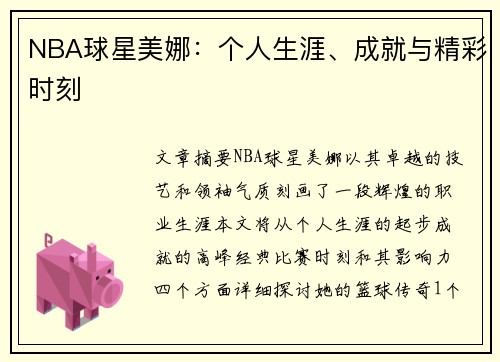 NBA球星美娜：个人生涯、成就与精彩时刻