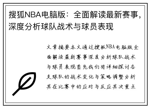 搜狐NBA电脑版：全面解读最新赛事，深度分析球队战术与球员表现