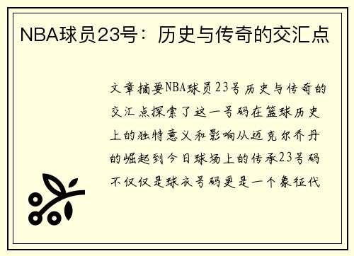 NBA球员23号：历史与传奇的交汇点