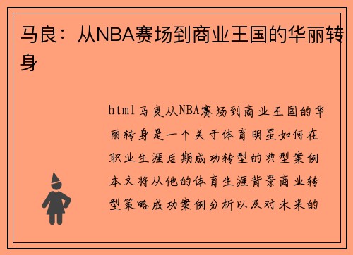 马良：从NBA赛场到商业王国的华丽转身