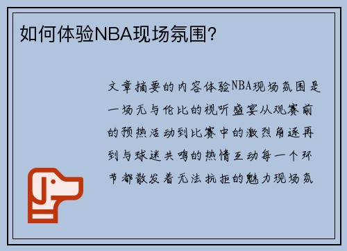 如何体验NBA现场氛围？